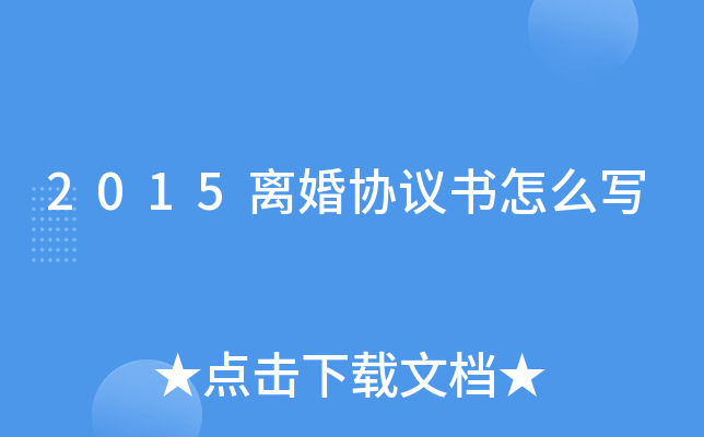 2015离婚协议书怎么写
