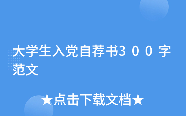 大开云kaiyun(中国)生入党自荐书300字范文