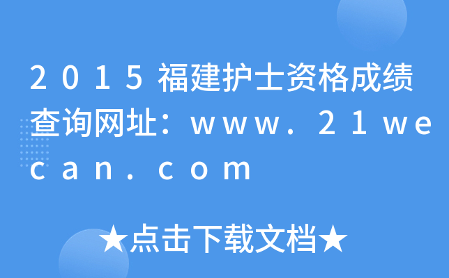 2015o(h)ʿYɿ(j)ԃW(wng)ַwww.21wecan.com