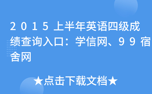 2015上半年英语四级成绩查询入口：开云kaiyun(中国)信网、99宿舍网