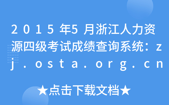 20155㽭YԴļԇɿԃϵy(tng)zj.osta.org.cn