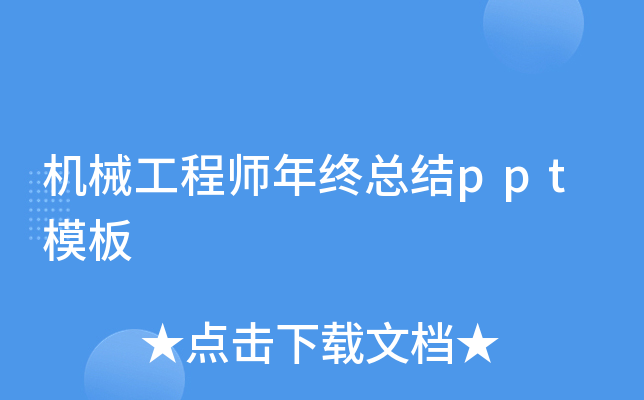 机械工程师年终总结ppt模板