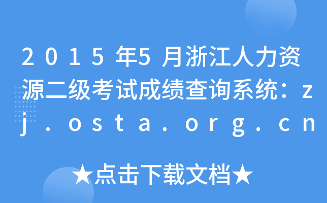 20155㽭YԴ(j)ԇɿ(j)ԃϵy(tng)zj.osta.org.cn