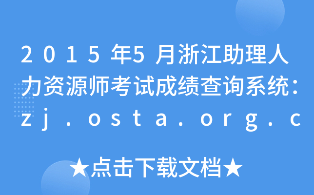 2015年5月浙江助理人力资源师考试成绩查询系统：zj.osta.org.cn