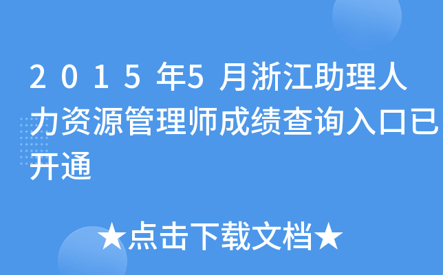 2015年5月浙江助理人力资源管理师成绩查询入口已开通