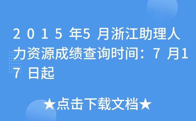 2015年5月浙江助理人力资源成绩查询时间：7月17日起