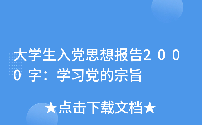 大开云kaiyun(中国)生入党思想报告2000字：开云kaiyun(中国)习党的宗旨