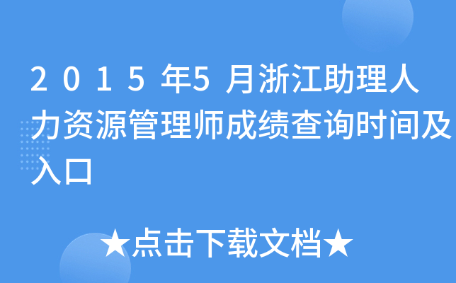 2015年5月浙江助理人力资源管理师成绩查询时间及入口