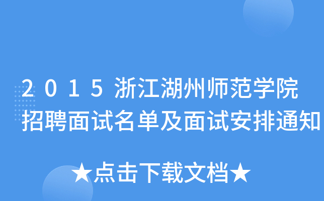 2015㽭ݎW(xu)ԺƸԇμԇ֪ͨ