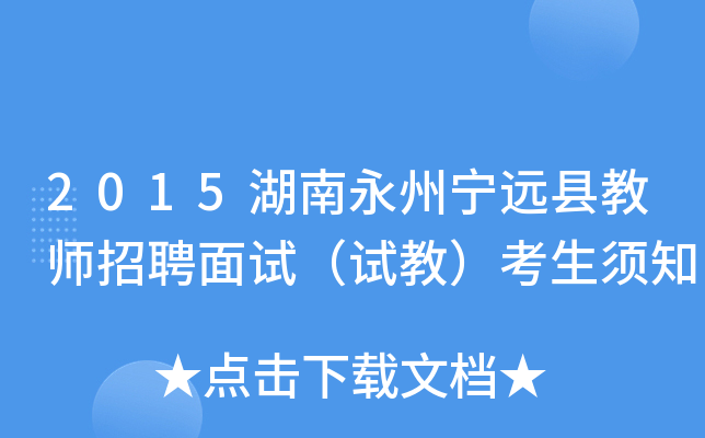 2015湖南永州宁远县教师招聘面试（试教）考生须知