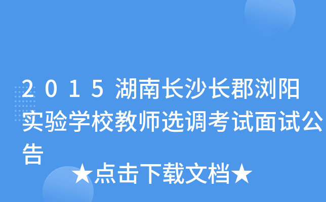 2015湖南长沙长郡浏阳实验开云kaiyun(中国)校教师选调考试面试公告