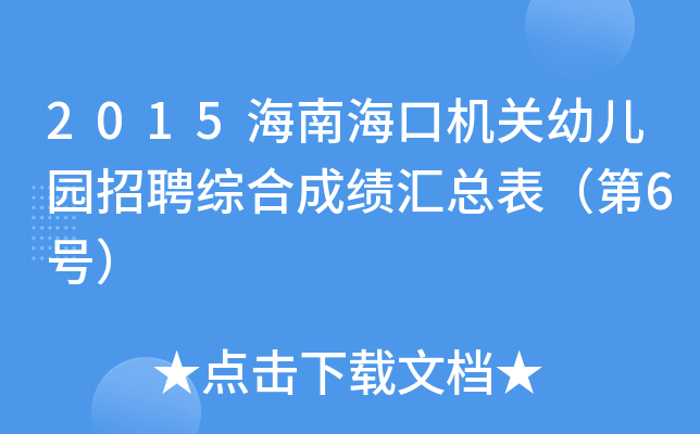 2015海南海口机关幼儿园招聘综合成绩汇总表（第6号）