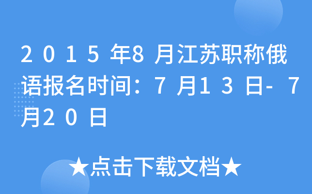 2015年8月江苏职称俄语报名时间：7月13日-7月20日