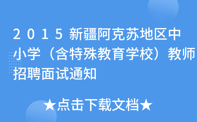 2015新疆阿克苏地区中小开云kaiyun(中国)（含特殊教育开云kaiyun(中国)校）教师招聘面试通知