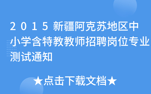 2015½K؅^(q)СW(xu)ؽ̽̎ƸλI(y)yԇ֪ͨ