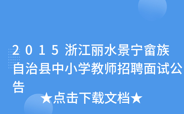 2015㽭ˮοhСW̎Ƹԇ