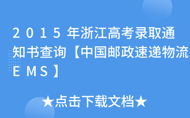 2015㽭߿ȡ֪ͨԃЇ]fEMS