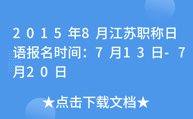 2015年8月江苏职称日语报名时间：7月13日-7月20日
