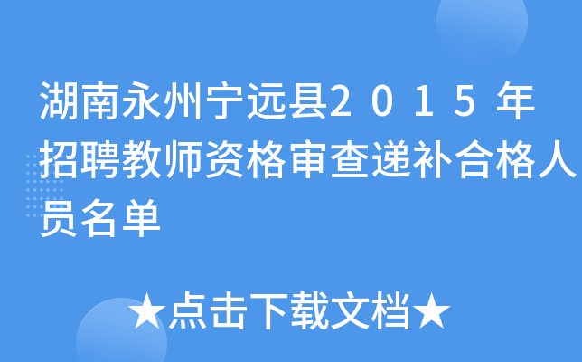 湖南永州宁远县2015年招聘教师资格审查递补合格人员名单
