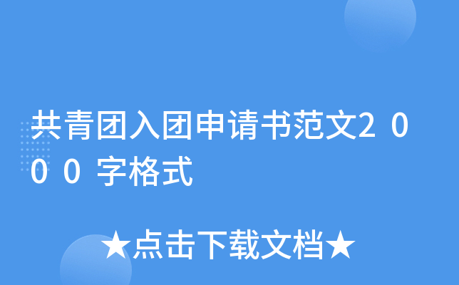 共青团入团申请书范文2000字格式