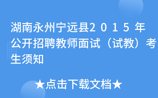 湖南永州宁远县2015年公开招聘教师面试（试教）考生须知