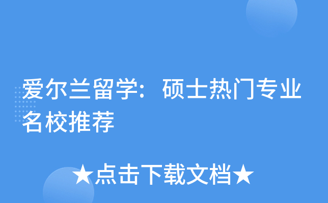 爱尔兰留开云kaiyun(中国):硕士热门专业推荐