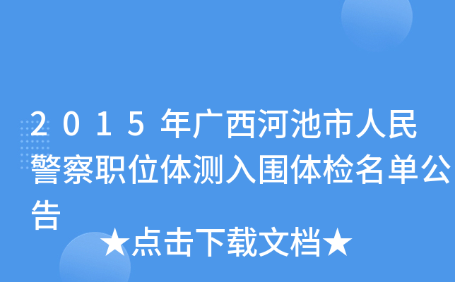 2015年广西河池市人民警察职位体测入围体检名单公告