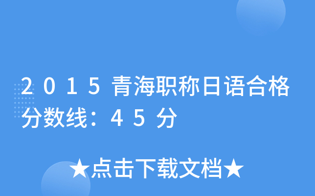 2015青海职称日语合格分数线：45分