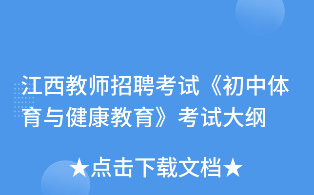 江西教师招聘考试《初中体育与健康教育》考试大纲