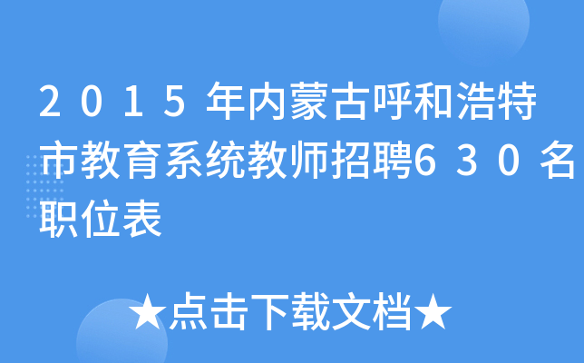 2015年内蒙古呼和浩特市教育系统教师招聘630名职位表