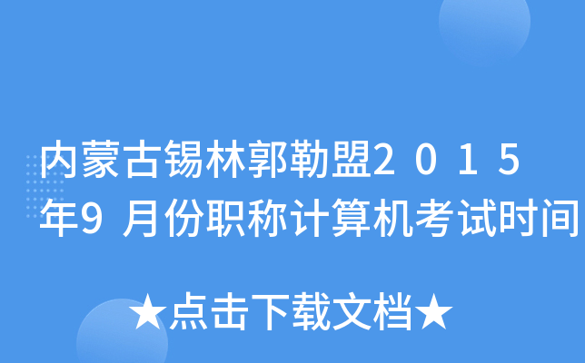 内蒙古锡林郭勒盟2015年9月份职称计算机考试时间