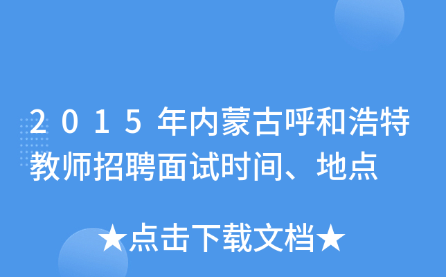 2015年内蒙古呼和浩特教师招聘面试时间、地点