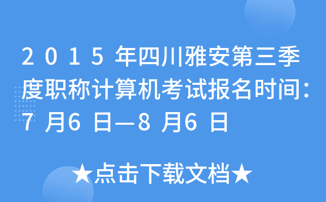 2015年四川雅安第三季度职称计算机考试报名时间：7月6日—8月6日