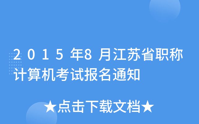 20158½KʡQӋ(j)C(j)ԇ(bo)֪ͨ