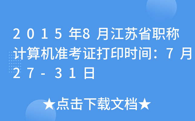 20158½KʡQ(chng)Ӌ(j)C(j)(zhn)Cӡr(sh)g727-31