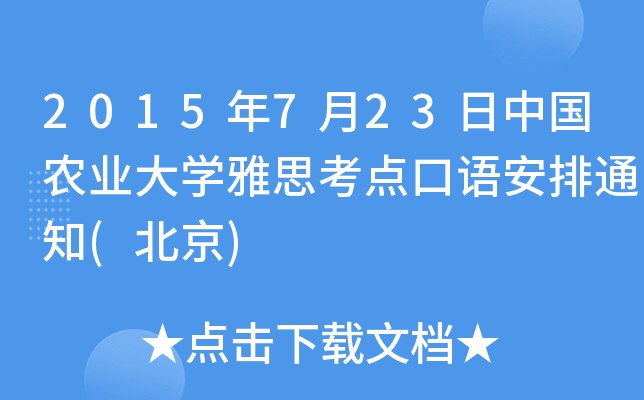 2015年7月23日中国农业大学雅思考点口语安排通知(北京)