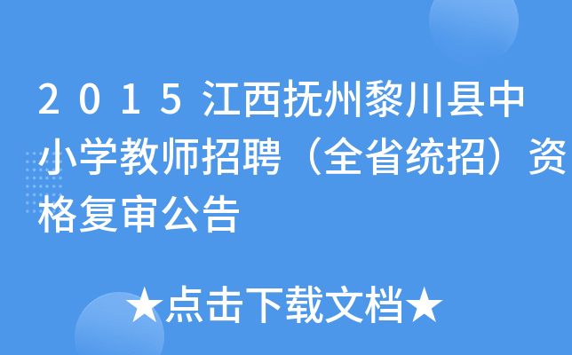 2015江西抚州黎川县中小开云kaiyun(中国)教师招聘（全省统招）资格复审公告