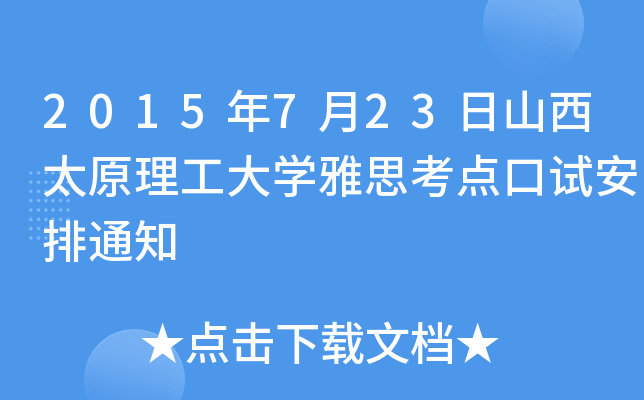 2015年7月23日山西太原理工大开云kaiyun(中国)雅思考点口试安排通知