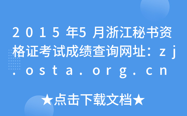 2015年5月浙江秘书资格证考试成绩查询网址：zj.osta.org.cn