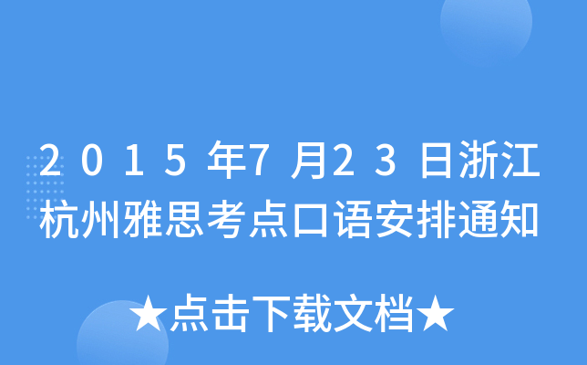 2015723㽭˼c(din)Z(y)֪ͨ