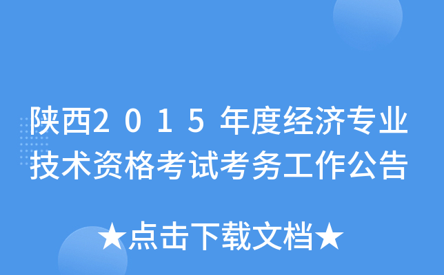 陕西2015年度经济专业技术资格考试考务工作公告