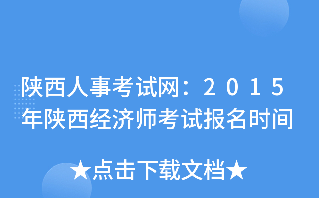 陕西人事考试网：2015年陕西经济师考试报名时间