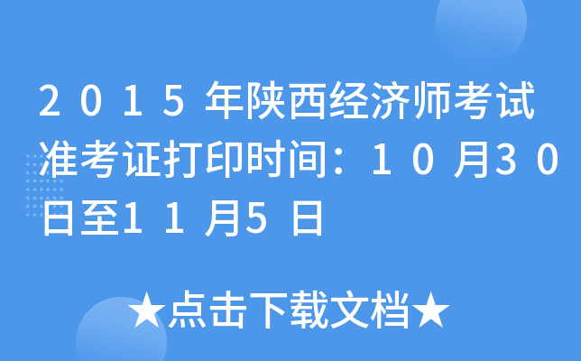 2015年陕西经济师考试准考证打印时间：10月30日至11月5日