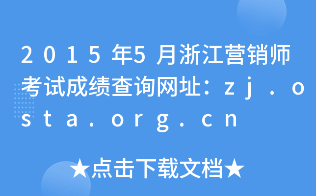 20155㽭INԇɿԃW(wng)ַzj.osta.org.cn