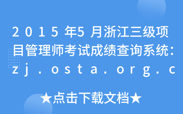 2015年5月浙江三级项目管理师考试成绩查询系统：zj.osta.org.cn
