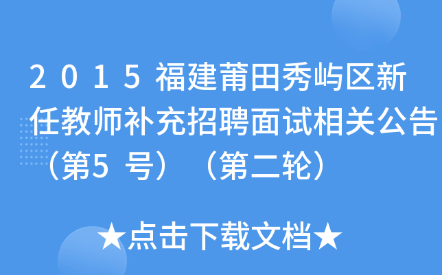 2015福建莆田秀屿区新任教师补充招聘面试相关公告（第5号）（第二轮）