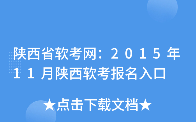 陕西省软考网：2015年11月陕西软考报名入口