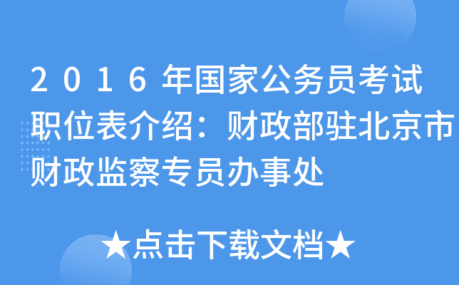 2016年国家公务员考试职位表介绍：财政部驻北京市财政监察专员办事处