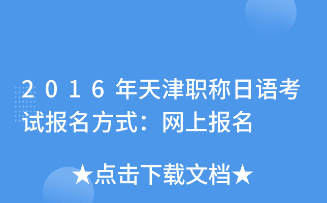 2016年天津职称日语考试报名方式：网上报名
