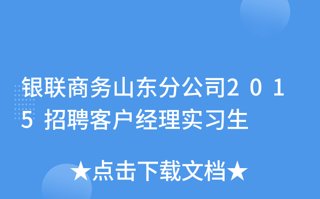 银联商务山东分公司2015招聘客户经理实习生